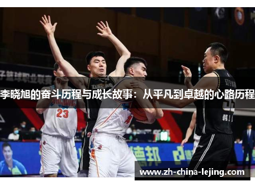 李晓旭的奋斗历程与成长故事:从平凡到卓越的心路历程